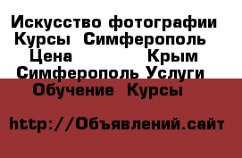 Искусство фотографии. Курсы. Симферополь › Цена ­ 19 200 - Крым, Симферополь Услуги » Обучение. Курсы   